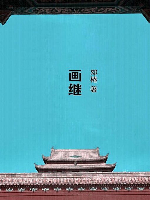 Cover image for 画继